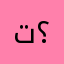 تطبيق ؟