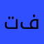تطبيق جامع فاشل