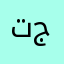 تطبيق جميل جدن