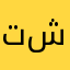 تطبيق جميييل شكرا