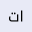 تطبيق رائع يختصر عليك الكثير .