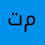 تطبيق ريحنا كثير و مريح