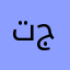 تطبيق سيء جداً