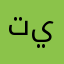 تطبيق سيء لحد يحمله