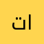 تطبيق سيء وخدمه اسوء