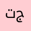 تطبيق سي جدا