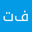 تطبيق فاشلّ