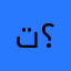 تطبيق فاشل متى يتعدل ؟