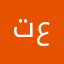 تطبيق فاشل وكطع ارزاق عوايل