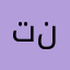 تطبيق فاشل يلعب نفس
