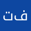 تطبيق فتال