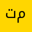 تطبيق كذاب انتبه منهم
