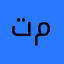 تطبيق معرضي