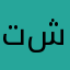 تطبيق ممتاز شكرا.
