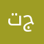 تطبيق من جنبها