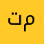 تطبيق موثوق