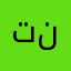 تطبيق نصاب