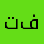 تطبيق هذا فاشل