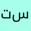 تطبيييق سيئ سيئ