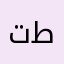 تطحريقحي