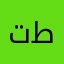تطدي