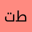 تطرطنيتبت