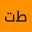 تطوطوط
