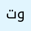 تطوير الجرافيك والشخصيه
