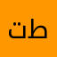 تطيتتيسنستس