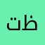 تظط