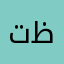 تظلم