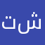 تعال شوف