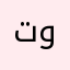 تعال ونسه