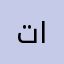 تعاهد القران