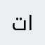 تعبان من الحياه