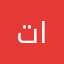 تعبت اشتاق