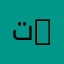 تعب قلبي 99
