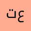 تعتنننننىىى