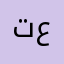 تعع