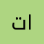 تعقيد في تاكيد اطلب