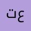 تعلتلنا