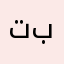 تعلم بسلاسة