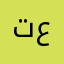 تعليقاتي