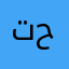 تعليم حلو
