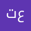 تعلييييقق