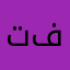 تعمیرگاه فرشاد