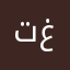 تغتن