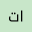 تغريد الهلالي