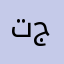 تغطيات جميلة