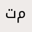 تغطيات لطيفة محمد